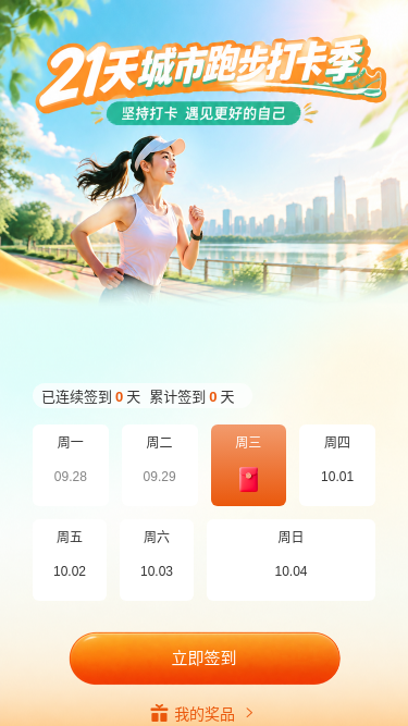 21天城市跑步打卡季