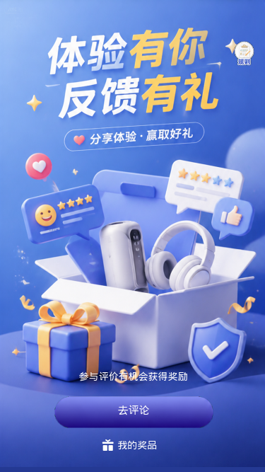 体验有你反馈有礼