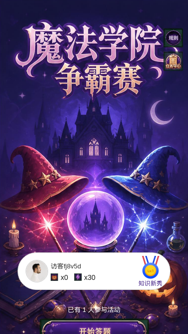 魔法学院争霸