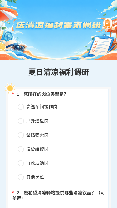 夏日清凉福利调研