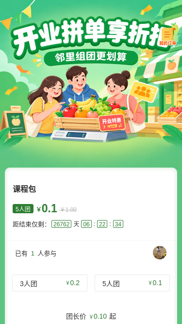 开业拼单享折扣