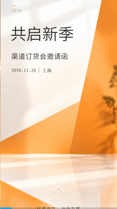 共启新季 · 渠道订货会邀请函