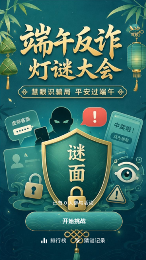 端午反诈灯谜大会