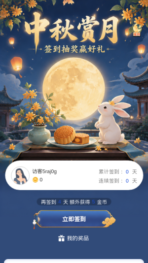 中秋赏月