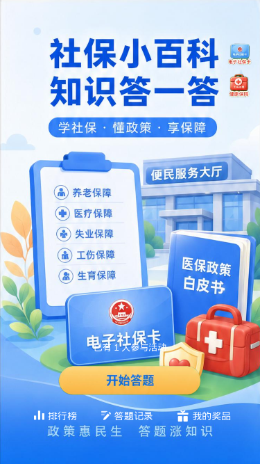 社保小百科