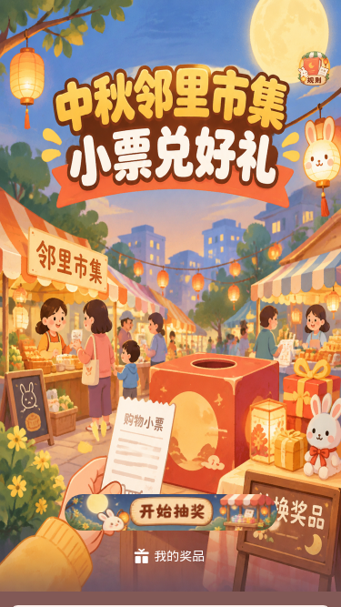 中秋邻里市集