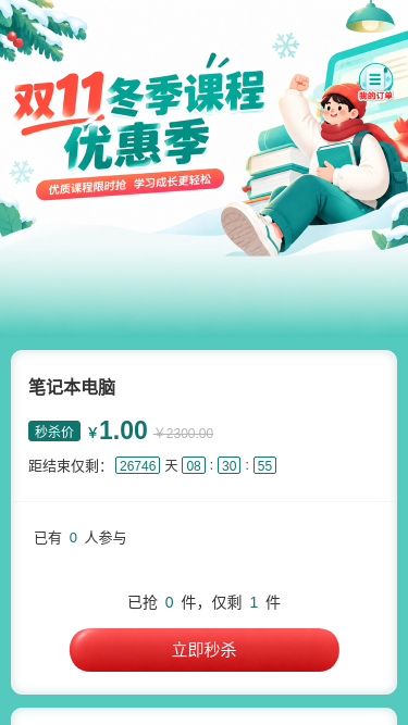 冬季课程优惠季