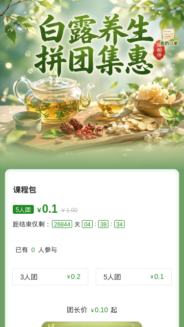 白露养生拼团