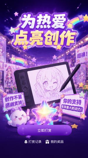 为热爱点亮创作