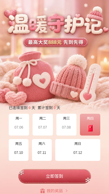 温暖守护记