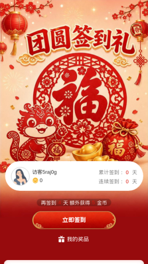 团圆签到礼
