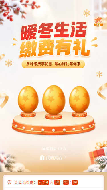 暖冬缴费有礼