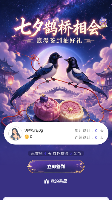 七夕鹊桥相会