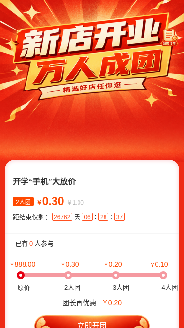 新店开业万人成团