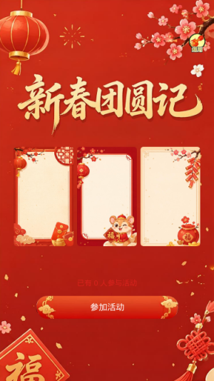新春团圆记