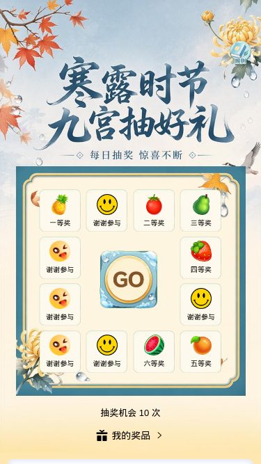寒露时节抽好礼
