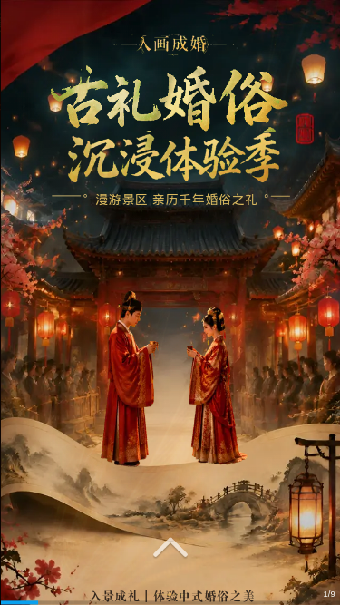 入画成婚古礼体验季