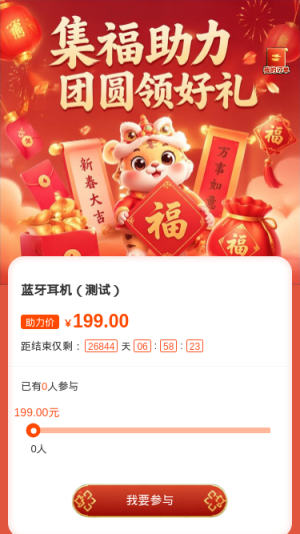集福助力
