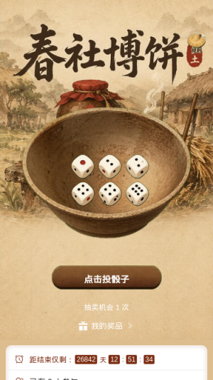 春社博饼