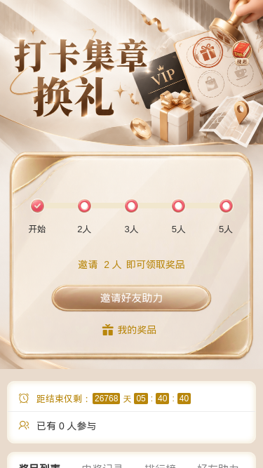 打卡集章换礼