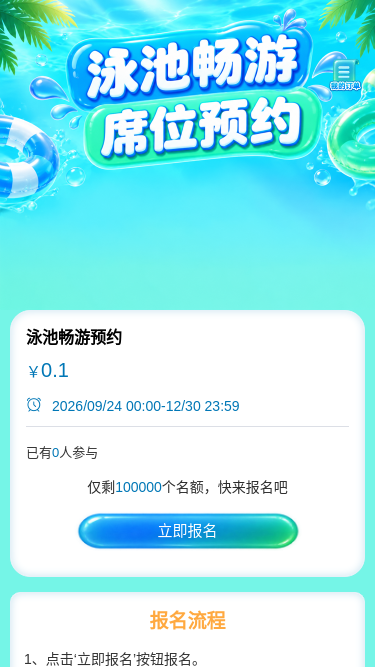 泳池畅游预约