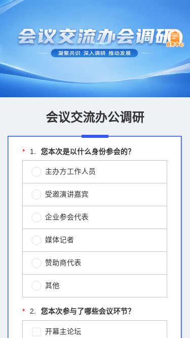 会议交流办公调研
