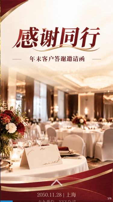 感谢同行 · 年末客户答谢邀请函