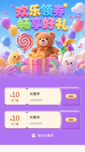 欢乐领券