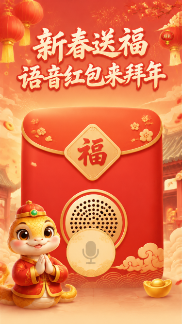 新春送福