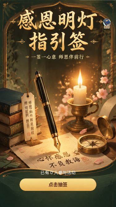 感恩明灯指引签