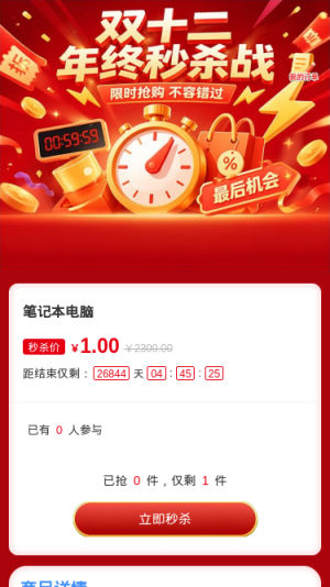 双十二秒杀战