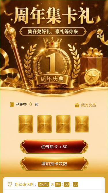 周年集卡礼