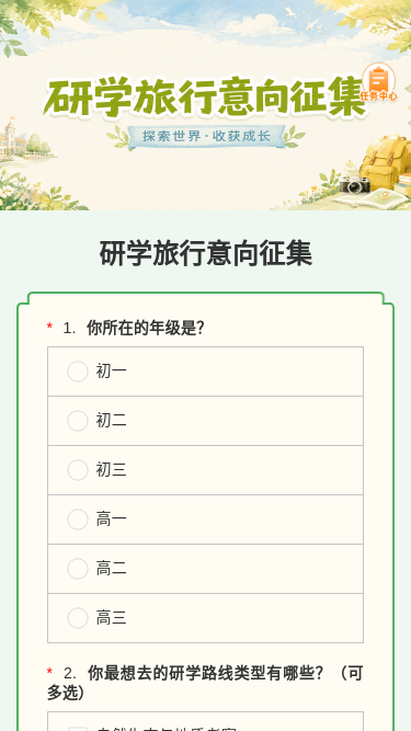 研学旅行意向征集