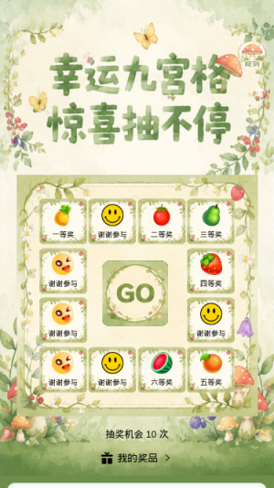 幸运九宫格