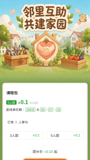邻里互助