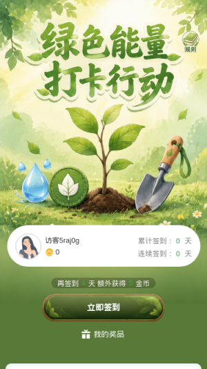 绿色能量打卡