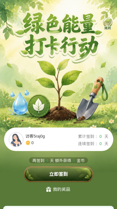 绿色能量打卡