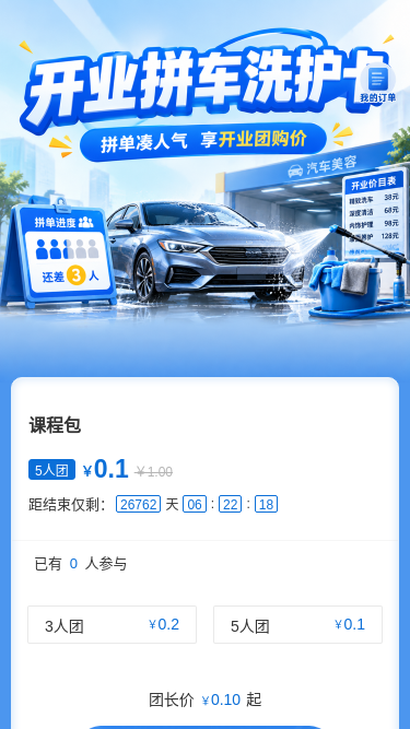 开业拼车洗护卡