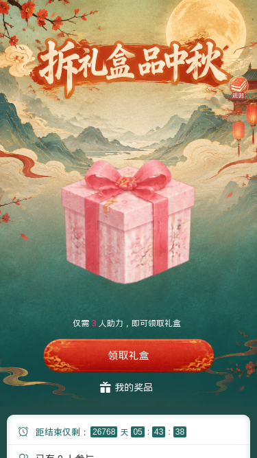 拆礼盒品中秋