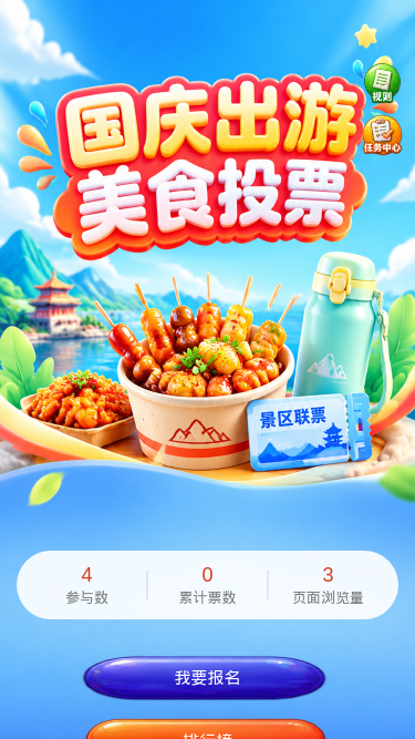国庆美食投票