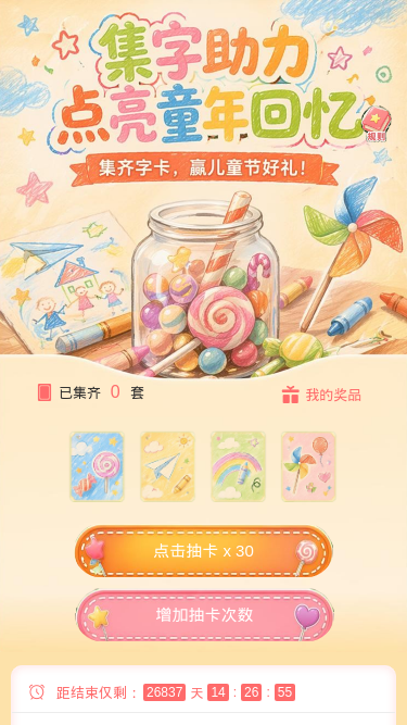 集字助力童年