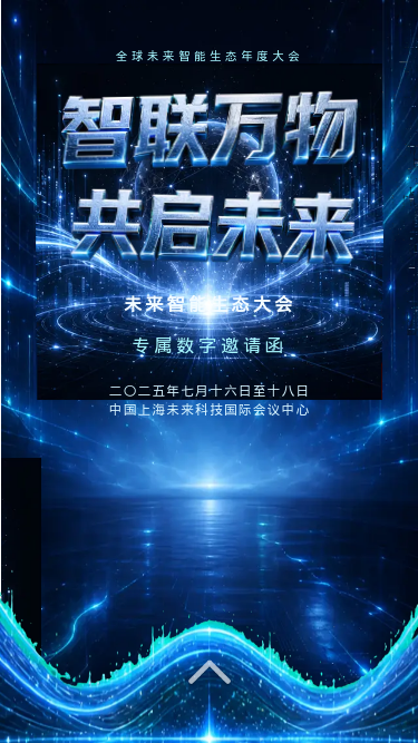 未来智能生态大会邀请