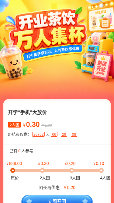开业茶饮集杯