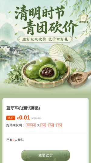 清明青团砍价