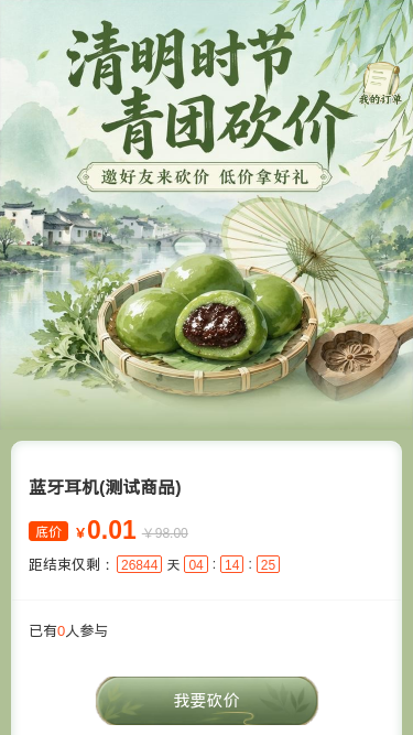 清明青团砍价