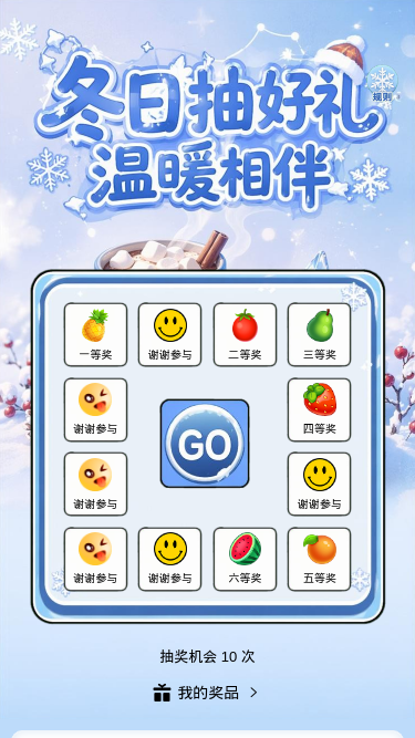 冬日抽好礼