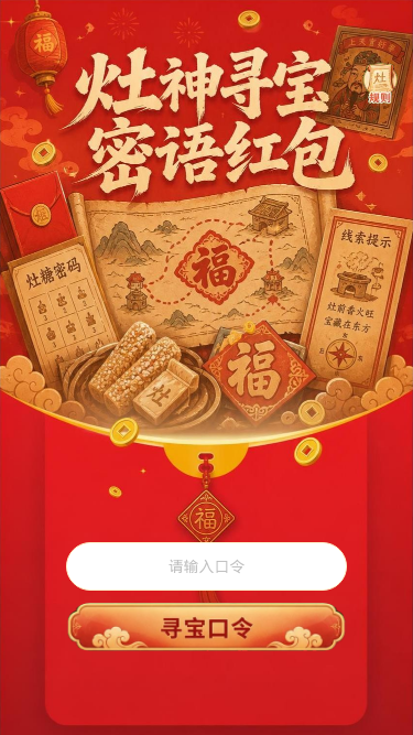 灶神寻宝