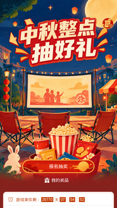 中秋整点抽好礼