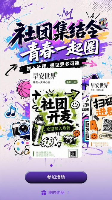 社团集结令
