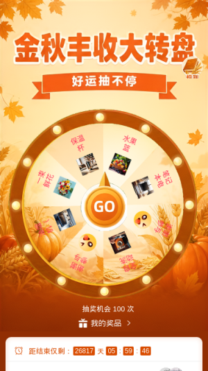 金秋丰收大转盘